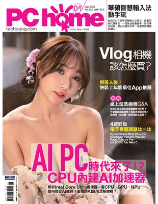 PC home 電腦家庭 1月號/2024 第336期：AI PC時代來了！？CPU內建AI加速器 (電子書)