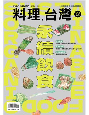 料理．台灣 1-2月號/2024 第73期：永續飲食 (電子書)