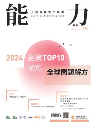 能力雜誌 1月號/2024 第815期：2024經管TOP10聚焦 全球問題解方 (電子書)