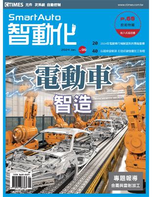 智動化 1月號/2024 第99期：電動車智造 (電子書)