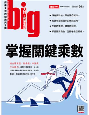 big大時商業誌 第89期：掌握關鍵乘數 (電子書)