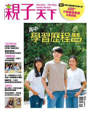 親子天下特刊：高中學習歷程檔案全攻略 (電子書)