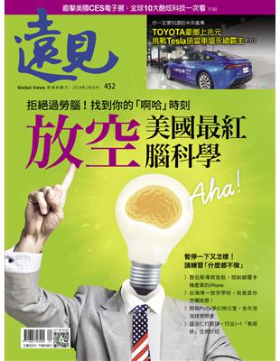 遠見雜誌 2月號/2024 第452期：放空 美國最紅腦科學 (電子書)