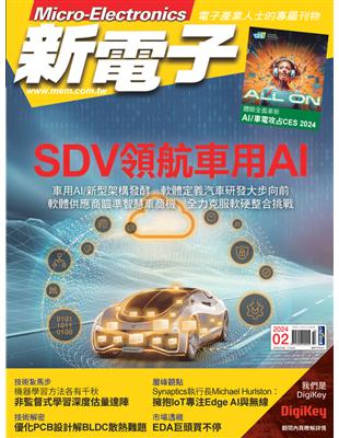 新電子 2月號/2024 第455期：SDV領航車用AI (電子書)