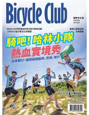 Bicycle Club 國際中文版 第84期：騎吧！哈林小隊 熱血實境秀 (電子書)