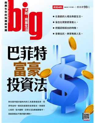 big大時商業誌 第90期：巴菲特富豪投資法 (電子書)