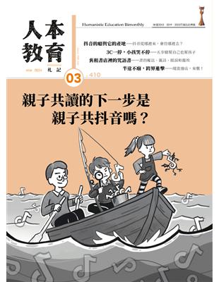 人本教育札記 第410期：親子共讀的下一步是親子共抖音嗎？ (電子書)