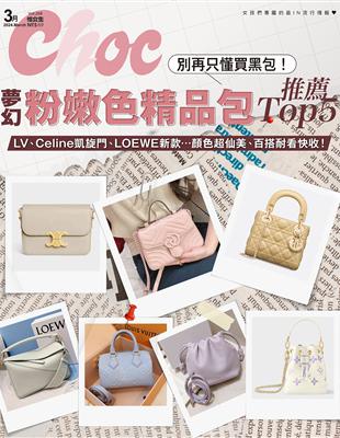 Choc 恰女生 3月號/2024 第268期：夢幻粉嫩色精品包推薦TOP5 (電子書)