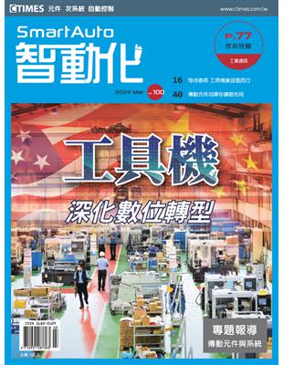 智動化 3月號/2024 第100期：工具機深化數位轉型 (電子書)