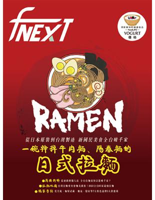 food NEXT食力 3月號/2024 第34期：一碗幹掉牛肉麵、陽春麵的日式拉麵 (電子書)