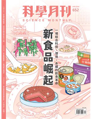 科學月刊 4月號/2024 第652期：新食品崛起 (電子書)