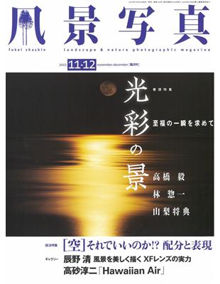 風景寫真11-12月號/2015─光彩特集- TAAZE 讀冊生活