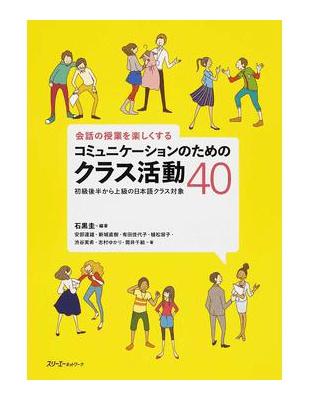 会話の授業を楽しくするコミュニケーションのためのクラス活動４０ 初級後半から上級の日本語クラス対象 二手書交易資訊 Taaze 讀冊生活
