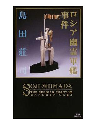 ロシア幽霊軍艦事件御手洗潔と世界史的謎 講談社ノベルス御手洗潔シリーズ Taaze 讀冊生活