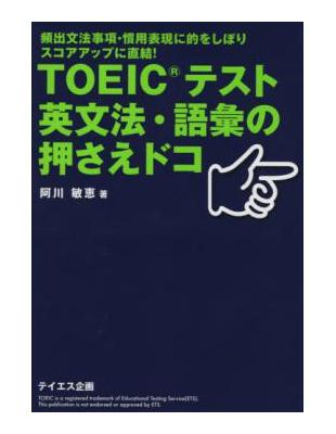 ｔｏｅｉｃテスト英文法 語彙の押さえドコ頻出文法事項 慣用表現に的をしぼりスコアアップに直結 Taaze 讀冊生活