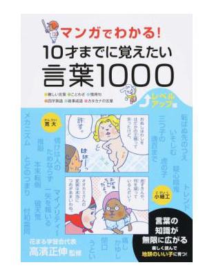 マンガでわかる １０才までに覚えたい言葉１０００ レベルアップ編難しい言葉 ことわざ 慣用句 四字熟語 故事成語 カタカナの言葉 Taaze 讀冊生活