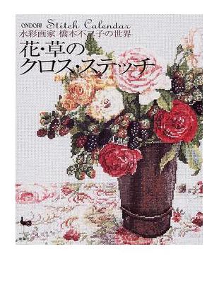 花 草のクロス ステッチ水彩画家橋本不二子の世界ｓｔｉｔｃｈ ｃａｌｅｎｄａｒ 二手書交易資訊 Taaze 讀冊生活