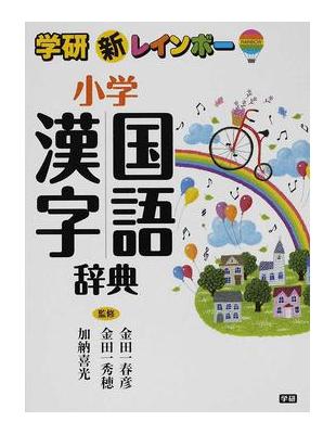 学研新レインボー小学国語漢字辞典 Taaze 讀冊生活
