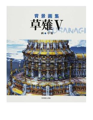 草薙背景画集５ Taaze 讀冊生活