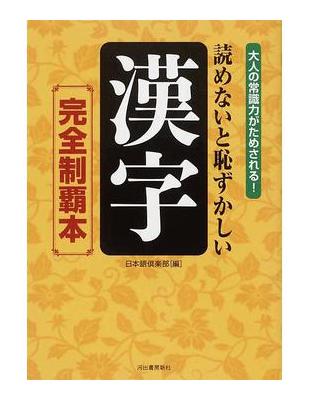 読めないと恥ずかしい漢字完全制覇本大人の常識力がためされる 二手書交易資訊 Taaze 讀冊生活