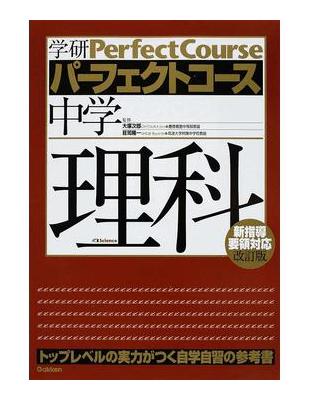 讀冊 二手徵求好處多 中学理科トップレベルの実力がつく自学自習の参考書改訂版 学研パーフェクトコース 二手書交易資訊 Taaze 讀冊生活