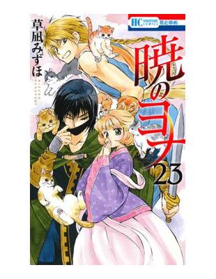 暁のヨナ 23巻 イラスト集付き限定版 未開封 暁のヨナ 23巻 イラスト集付き限定版 未開封 - メルカリ