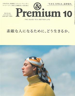 ＆Premium 10月號/2018─如何成為不錯的人特集（新書、二手書、電子書