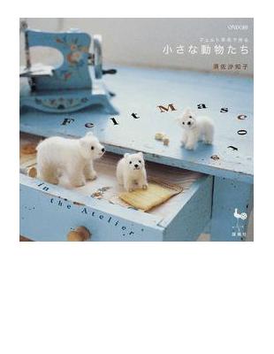 フェルト羊毛で作る小さな動物たち Taaze 讀冊生活