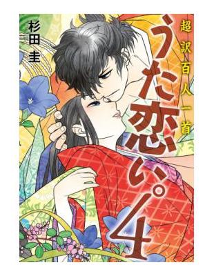 超訳百人一首うた恋い 4 二手書交易資訊 Taaze 讀冊生活