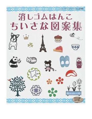 消しゴムはんこちいさな図案集 いろんな図案がいっぱい おして楽しい消しゴムはんこ レディブティックシリーズ クラフト 二手書交易資訊 Taaze 讀冊生活