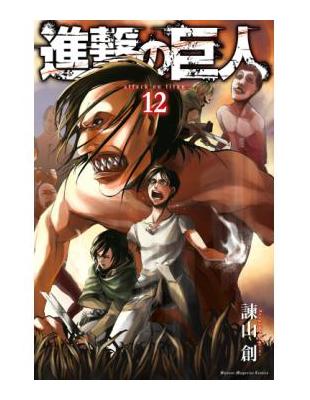 進撃の巨人ａｔｔａｃｋ ｏｎ ｔｉｔａｎ 12 Taaze 讀冊生活
