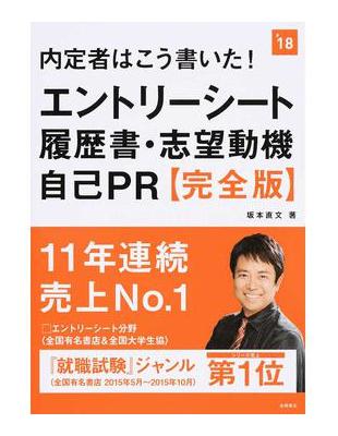 内定者はこう書いた エントリーシート 履歴書 志望動機 自己ｐｒ完全版２０１８年度版 二手書交易資訊 Taaze 讀冊生活