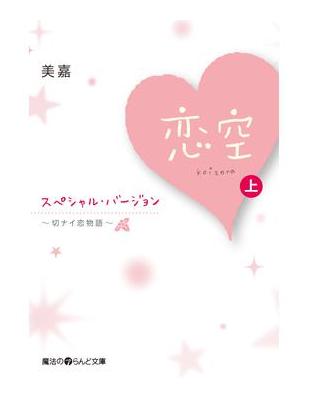 恋空～切ナイ恋物語～ スペシャル・バージョン[上] （新書、二手書