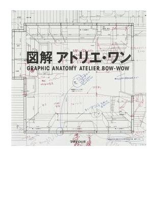 図解アトリエ・ワン1- TAAZE 讀冊生活
