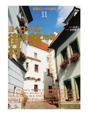 背景ビジュアル資料１１ ヨーロッパの街並 路地裏 村 Taaze 讀冊生活