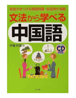 文法から学べる中国語実践力をつける練習問題 会話例が満載 Taaze 讀冊生活