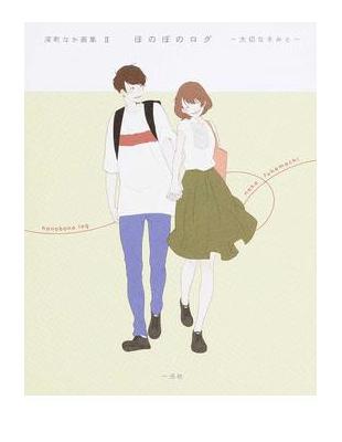 ほのぼのログ深町なか画集２ 大切なきみと Taaze 讀冊生活