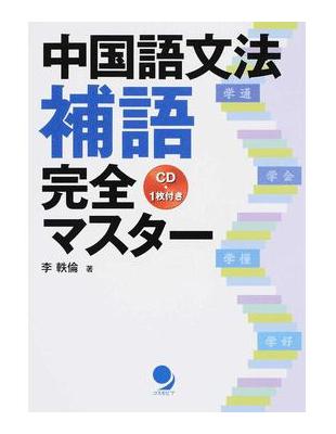 中国語文法補語完全マスター 二手書交易資訊 Taaze 讀冊生活