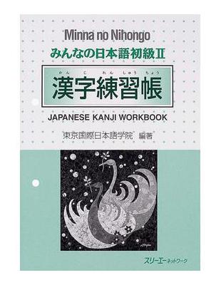 二手徵求好處多 みんなの日本語初級 漢字練習帳 二手書交易資訊 Taaze 讀冊生活