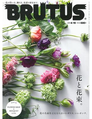 Brutus 4月15日 19 花朵與花束特集 Taaze 讀冊生活