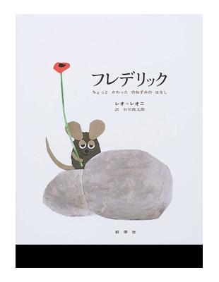 フレデリックちょっとかわったのねずみのはなし（新書、二手書、電子書