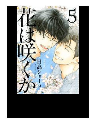 花は咲くか５ 特装版小冊子付き バーズコミックスルチルコレクション Taaze 讀冊生活