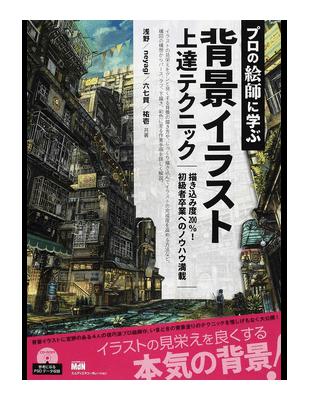 プロの絵師に学ぶ背景イラスト上達テクニック描き込み度２００ 初級者卒業へのノウハウ満載 二手書交易資訊 Taaze 讀冊生活