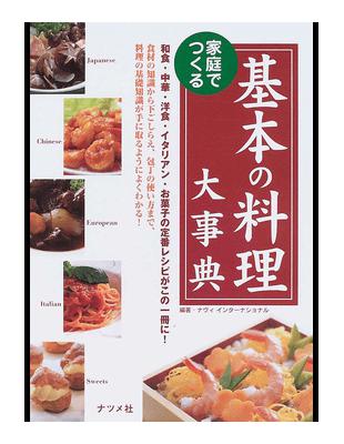 家庭でつくる基本の料理大事典和食 中華 洋食 イタリアン お菓子の定番レシピがこの一冊に Taaze 讀冊生活