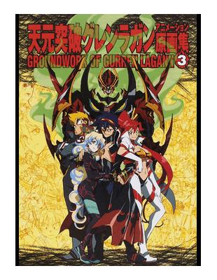 天元突破グレンラガンアニメーション原画集3- TAAZE 讀冊生活