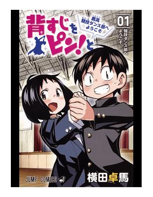 背すじをピン と０１ 鹿高競技ダンス部へようこそ競技ダンス部へようこそ ジャンプコミックス Taaze 讀冊生活