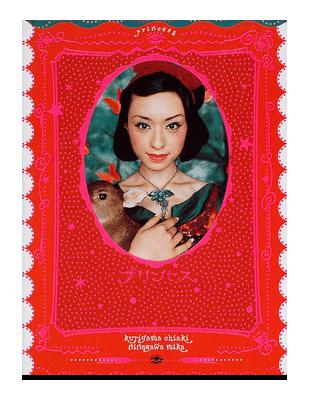 プリンセス : 栗山千明×蜷川実花