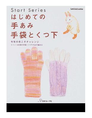 はじめての手あみ手袋とくつ下今年の冬こそチャレンジミトン・５本指の