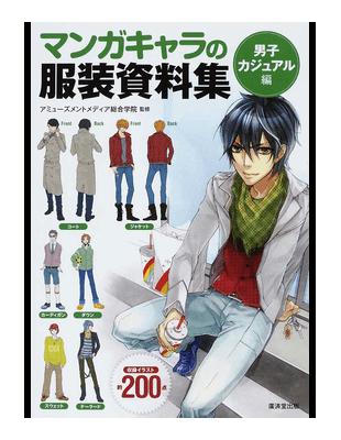 マンガキャラの服装資料集男子カジュアル編 Taaze 讀冊生活
