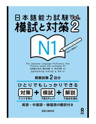 日本語能力試験模試と対策Ｎ１ Ｖｏｌ．２ （新書、二手書、電子書